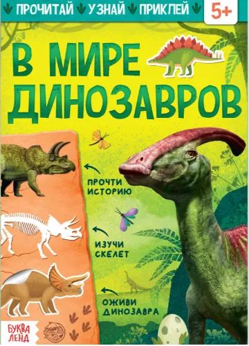 Лот: 19931409. Фото: 1. Книга с наклейками «В мире динозавров... Другое (творчество)