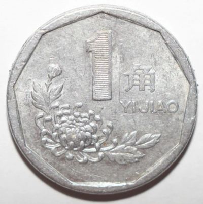 Лот: 6973755. Фото: 1. 1 цзяо 1995 год. Китай. Азия
