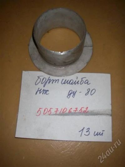 Лот: 2382149. Фото: 1. Борт шайба НЖ Ду 80. Промышленное