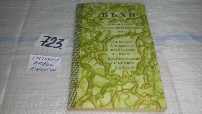 Лот: 11650801. Фото: 1. (4092313)Вехи. Сборник статей... Художественная