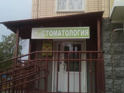 Лот: 10543797. Фото: 1. Продам стоматологию. Другое (готовый бизнес)