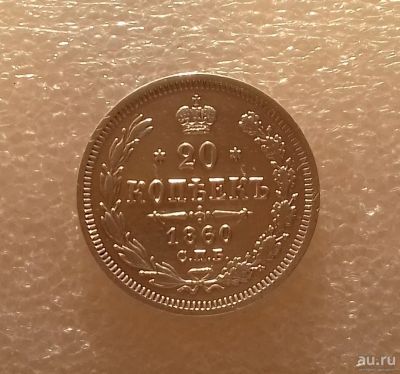 Лот: 13388670. Фото: 1. 20 копеек 1860 года. Серебро... Россия до 1917 года