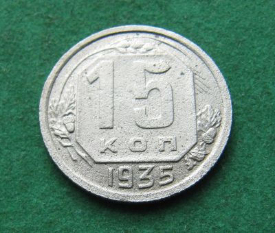 Лот: 20128264. Фото: 1. Ранние советы 15 копеек 1935 г... Россия и СССР 1917-1991 года