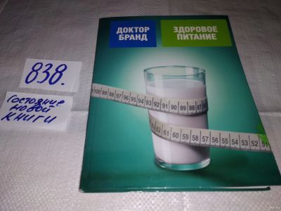 Лот: 13063672. Фото: 1. Здоровое питание, Бранд Яков... Популярная и народная медицина