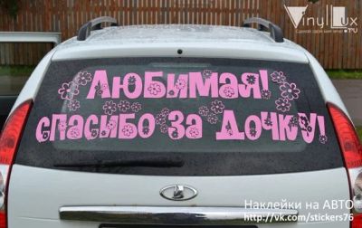 Лот: 5014116. Фото: 1. Спасибо за дочку. Наклейки автомобильные