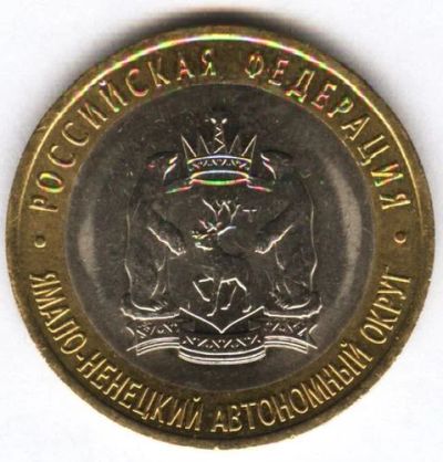 Лот: 6272629. Фото: 1. 10 рублей Ямало-Ненецкий автономный... Россия после 1991 года