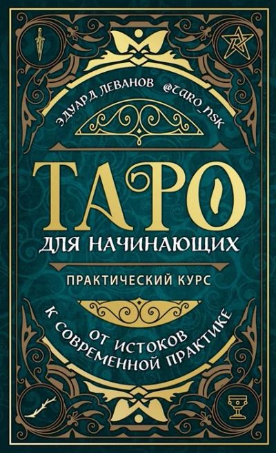 Лот: 18660955. Фото: 1. "Таро для начинающих. Практический... Религия, оккультизм, эзотерика