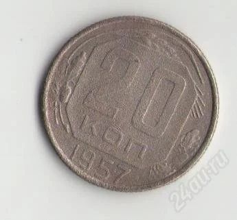 Лот: 1670917. Фото: 1. 20 копеек 1957. Россия и СССР 1917-1991 года