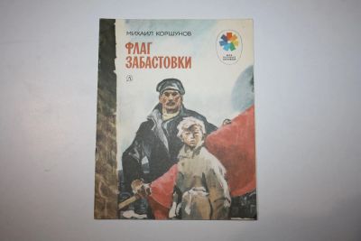 Лот: 23269670. Фото: 1. Флаг забастовки. Коршунов Михаил... Художественная для детей