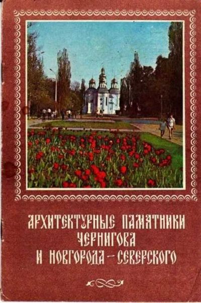 Лот: 12261667. Фото: 1. Архитектурные памятники Чернигова... Архитектура