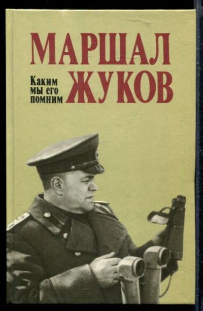 Лот: 23430057. Фото: 1. Маршал Жуков. Каким мы его помним. Мемуары, биографии