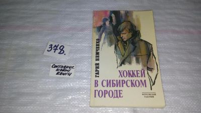 Лот: 9157166. Фото: 1. Гарий Немченко Хоккей в сибирском... Художественная