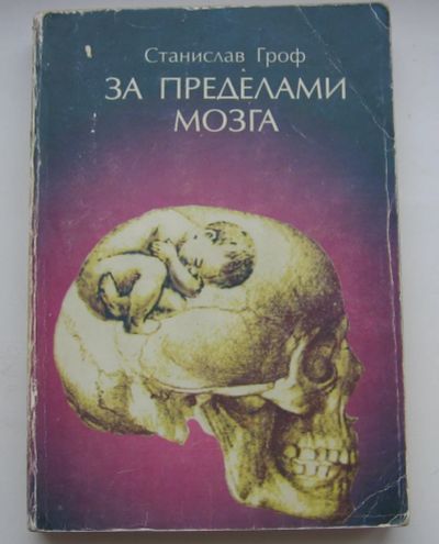 Лот: 19858364. Фото: 1. Гроф Станислав. За пределами мозга. Философия