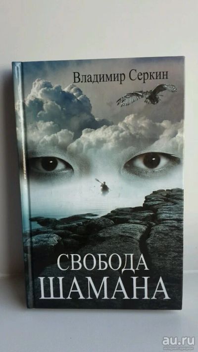 Лот: 10449980. Фото: 1. Книга Свобода Шамана. Художественная для детей