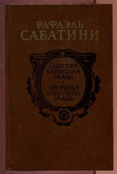 Лот: 23437252. Фото: 1. Одиссея капитана Блада. Хроника... Художественная