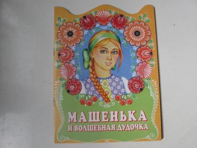 Лот: 67294. Фото: 1. машенька и волшебная дудочка -... Другое (дети растут)