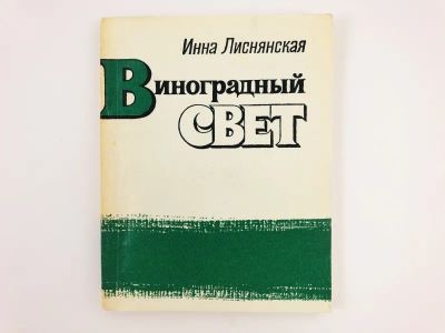 Лот: 23304965. Фото: 1. Виноградный свет. Стихи. Лиснянская... Художественная