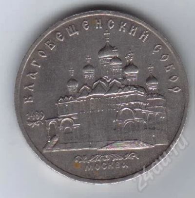 Лот: 28043. Фото: 1. 5 рублей. Благовещенский собор... Красноярск