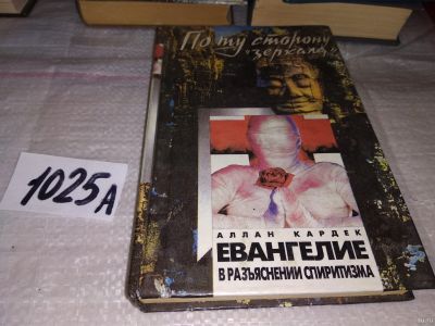Лот: 17342763. Фото: 1. ок (05..031) Кардек Аллан Евангелие... Религия, оккультизм, эзотерика