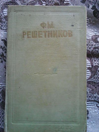 Лот: 11735443. Фото: 1. Ф.М. Решетников. Повести, рассказы... Художественная