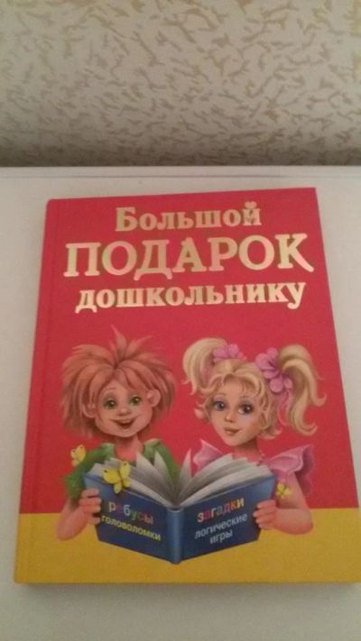 Лот: 9786550. Фото: 1. Книга для дошкольников. Познавательная литература