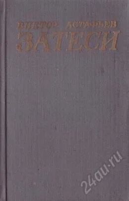Лот: 2324825. Фото: 1. В.Астафьев.2 книги.Кража. Затеси... Художественная