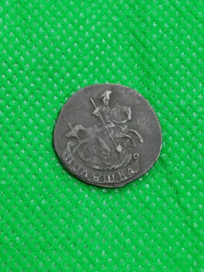 Лот: 25049960. Фото: 1. Полушка 1790, родная патина, редкая... Россия до 1917 года
