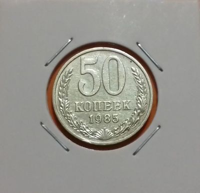 Лот: 19231574. Фото: 1. 50 копеек 1985 года. СССР -- Из... Россия и СССР 1917-1991 года