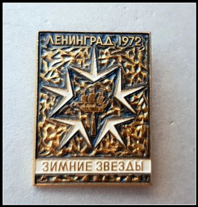 Лот: 25643125. Фото: 1. Значок Зимние звезды Ленинград... Сувенирные