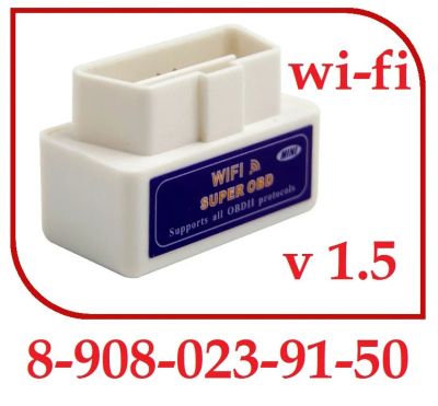 Лот: 12367321. Фото: 1. ELM 327 V1.5 OBD2 WI-FI Авто Сканер... Диагностическое оборудование, измерительный инструмент