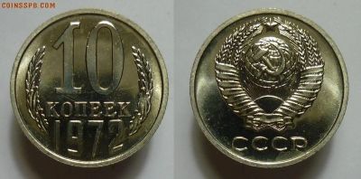 Лот: 14315823. Фото: 1. 10 копеек 1972 обмен !!!. Россия и СССР 1917-1991 года