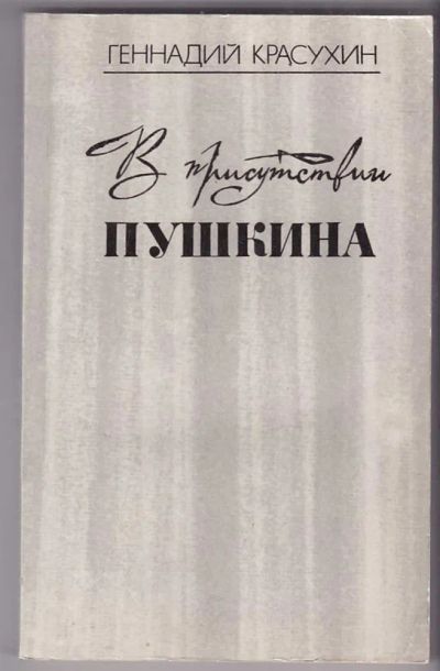 Лот: 23440071. Фото: 1. В присутствии Пушкина. Другое (общественные и гуманитарные науки)