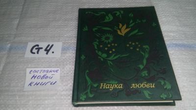 Лот: 11472565. Фото: 1. Наука любви, Тит Лукреций Кар... Художественная