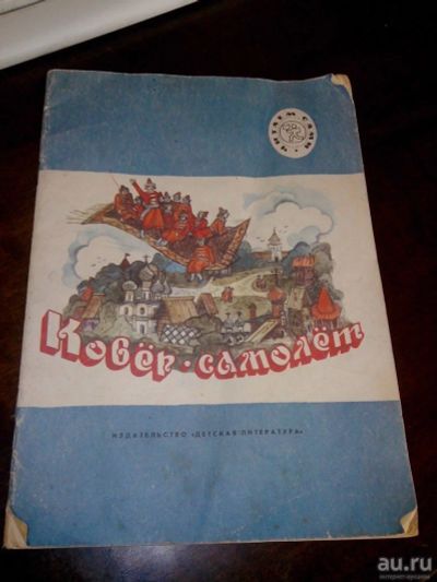 Лот: 8806972. Фото: 1. Детская книжка 1991г СССР Ковер-самолет... Художественная для детей