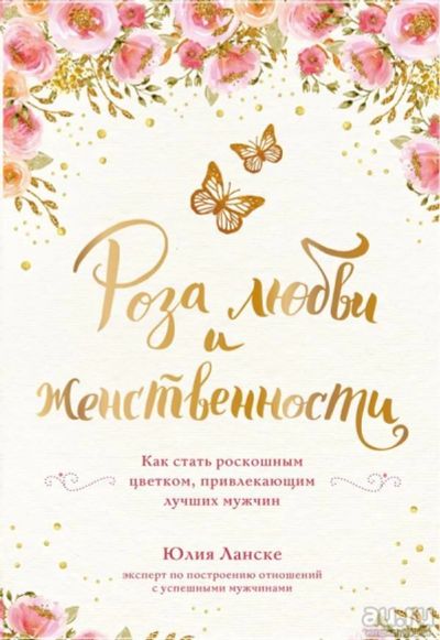 Лот: 13714315. Фото: 1. Юлия Ланске "Роза любви и женственности... Психология