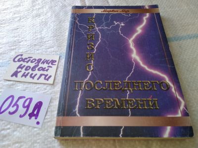 Лот: 19363092. Фото: 1. oz(1092386)Мур Марвин. Кризис... Религия, оккультизм, эзотерика