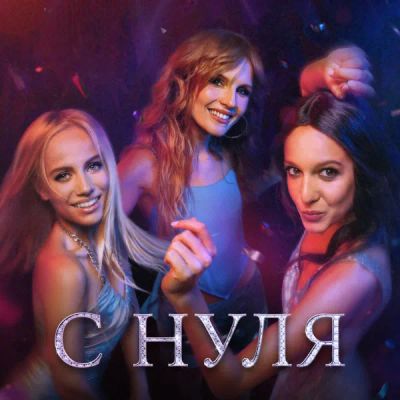 Лот: 24291453. Фото: 1. С нуля. Видеозаписи, фильмы
