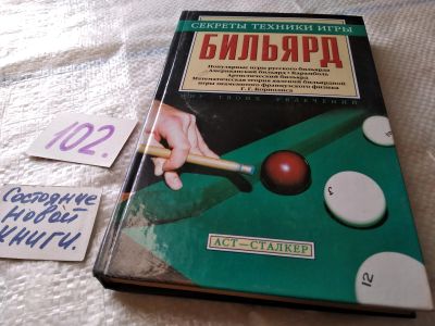 Лот: 10124036. Фото: 1. oz (01..03) Бильярд. Секреты техники... Спорт, самооборона, оружие