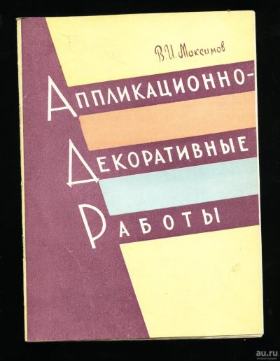 Лот: 15221463. Фото: 1. Максимов В.И. Аппликационно-декоративные... Другое (учебники и методическая литература)