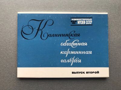Лот: 24970116. Фото: 1. Набор открыток: Калининская областная... Открытки, конверты