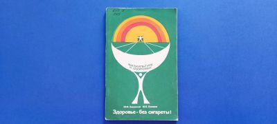 Лот: 13343848. Фото: 1. Здоровье - без сигареты! (Змановский... Традиционная медицина