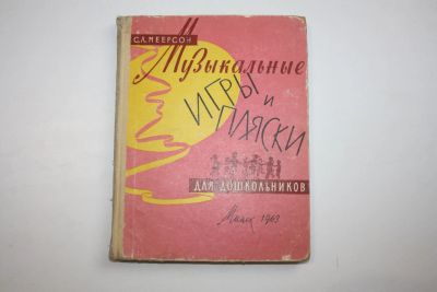 Лот: 23909146. Фото: 1. Музыкальные игры и пляски для... Музыка