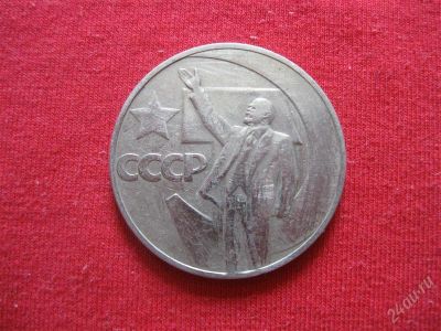 Лот: 1015774. Фото: 1. Лот №97...Юбилейный рубль.(состояние... Россия и СССР 1917-1991 года