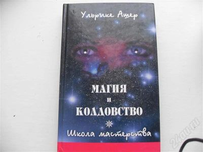 Лот: 245356. Фото: 1. магия и колдовство. Другое (учебники и методическая литература)