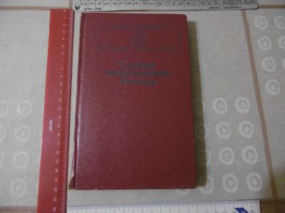 Лот: 25794010. Фото: 1. "Скорая медицинская помощь" Комаров... Традиционная медицина