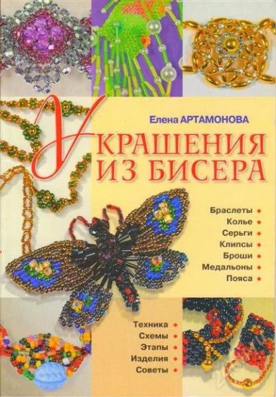 Лот: 1408425. Фото: 1. книга Елены Артамоновой "Украшения... Самоучители