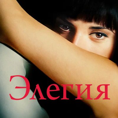Лот: 24290190. Фото: 1. Элегия. Видеозаписи, фильмы