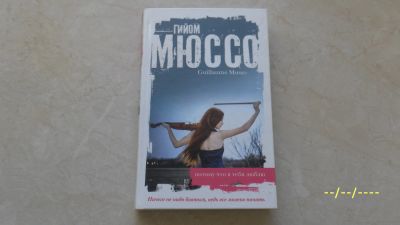 Лот: 19974994. Фото: 1. Гийом Мюссо. Потому что я тебя... Художественная