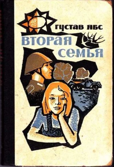 Лот: 12256028. Фото: 1. Вторая семья. Художественная
