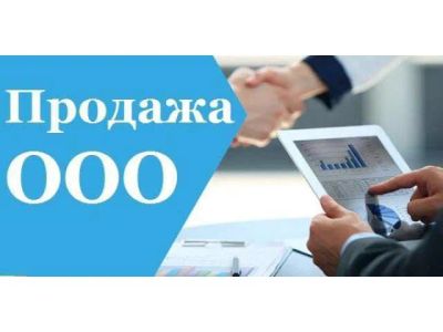 Лот: 19995990. Фото: 1. Продам юр. лицо ООО. ООО, лицензии
